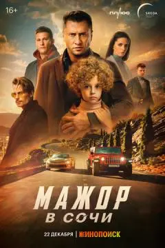 Маӝор в Сочи онлайн